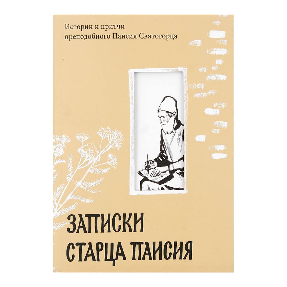 Записки старца Паисия. Истории и притчи прп.Паисия Святогорца/ НИКЕЯ