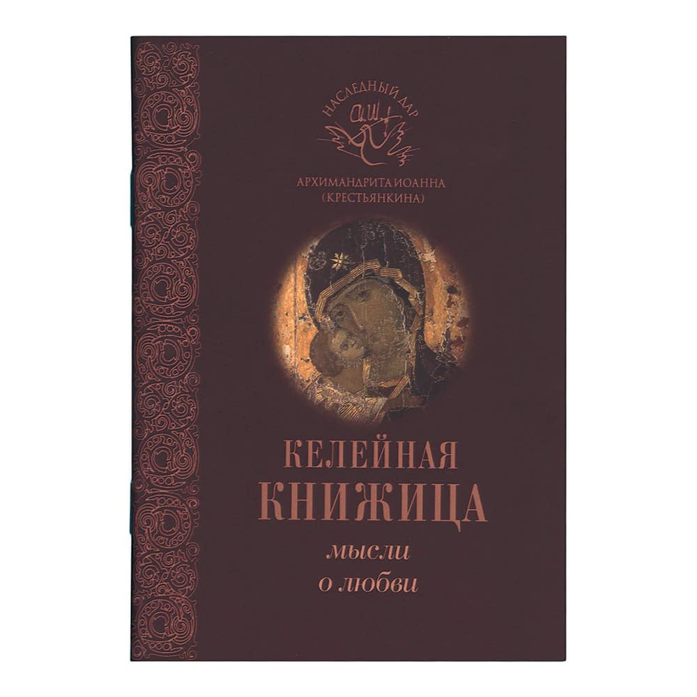 Келейная книжица Мысли о любви