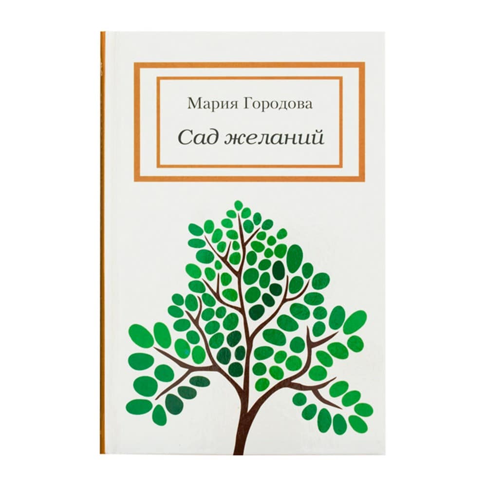 Сад желаний/ Никея