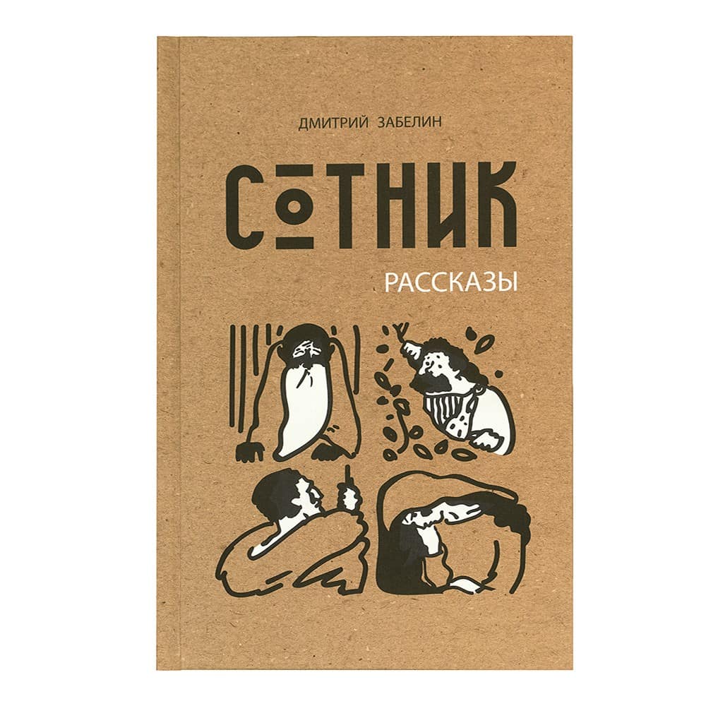 Сотник. Рассказы/ Д.Забелин/ Свт.Елс