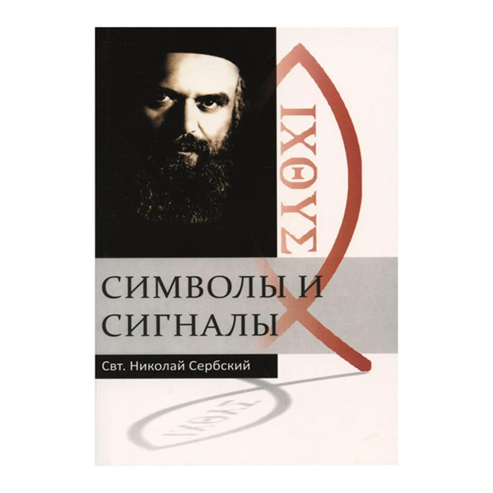 Символы и сигналы/ Николай Сербский/ РС