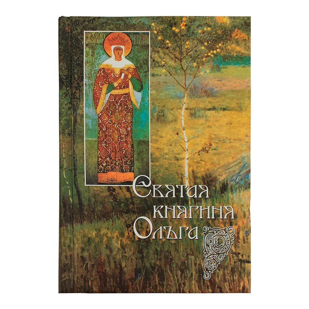 Святая княгиня Ольга/ СБ