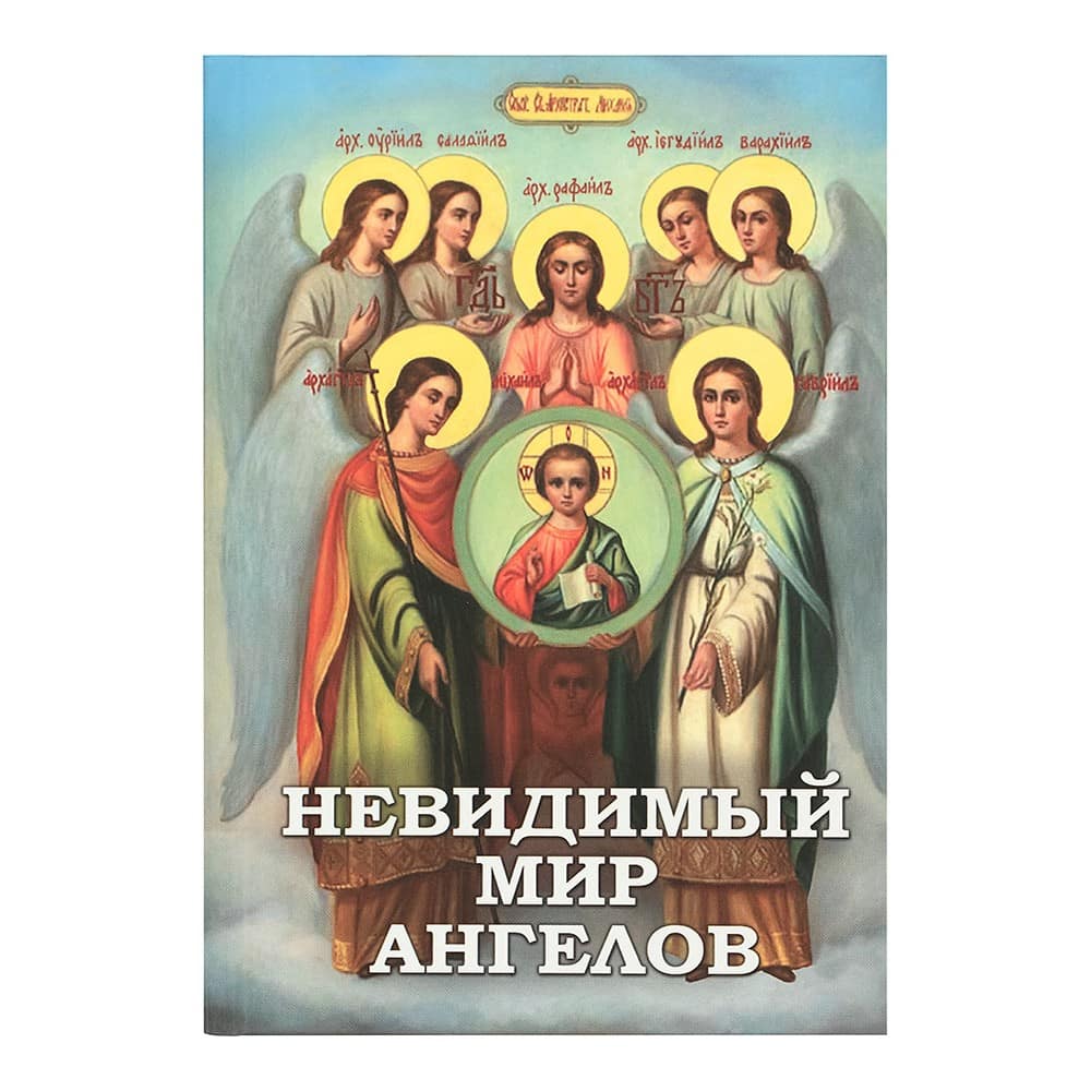 Невидимый мир Ангелов
