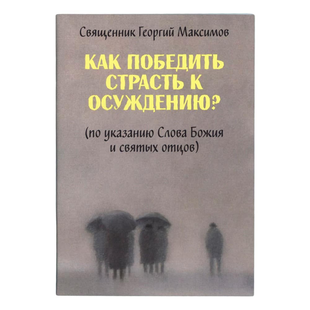 Как победить страсть к осуждению?/ Г.Максимов/ ФПиП