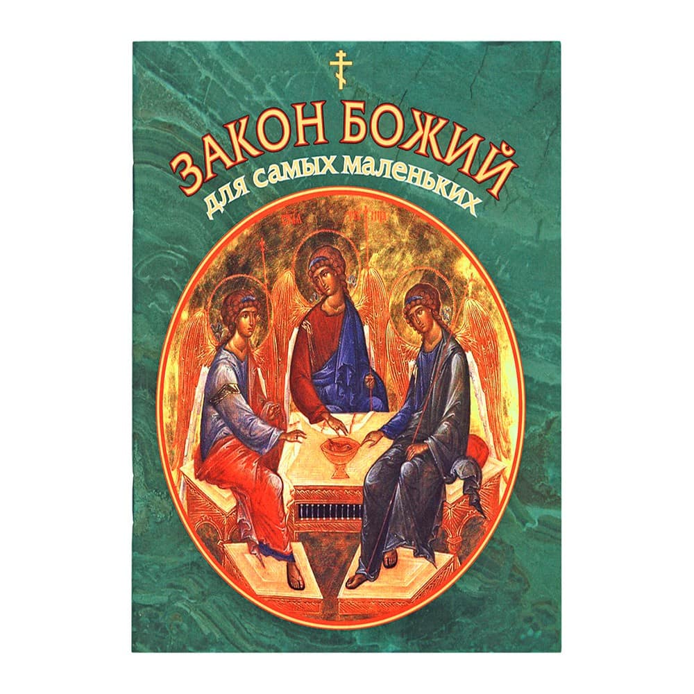 Закон Божий для самых маленьких/ СДМ