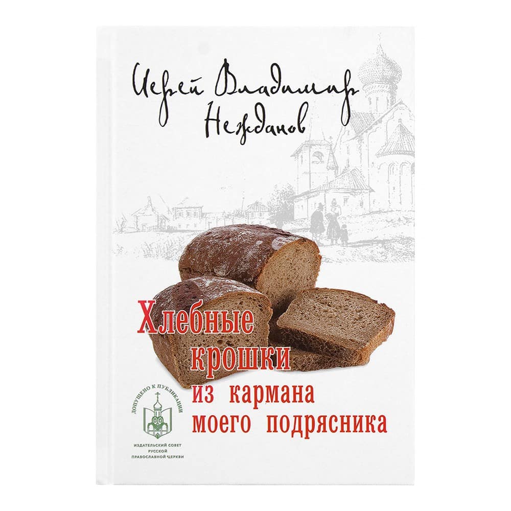 Хлебные крошки из кармана моего подрясника/ иер.Владимир Нежданов/ Лепта