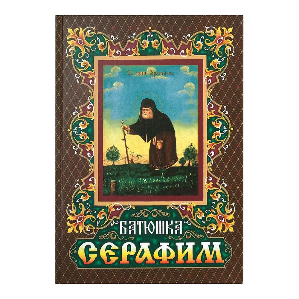 Батюшка Серафим/ Т.Шевкунов/ Срет.Мон