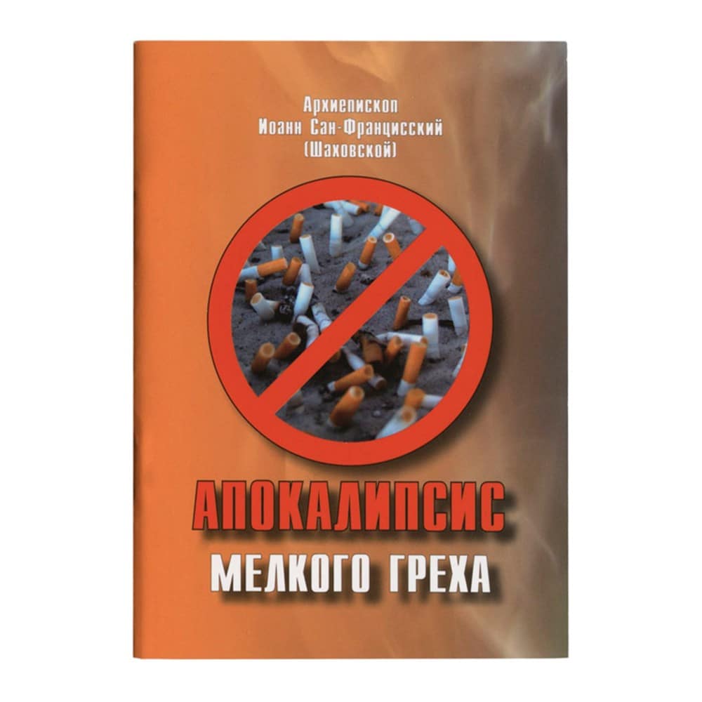 Апокалипсис мелкого греха/ Арх. Иоанн Сан-Францисский (Шаховский) (КПЛ)