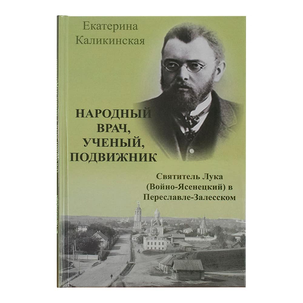 Народный врач, ученый, подвижник: Святитель Лука (Войно-Ясенецкий) в Переславле-Залесском