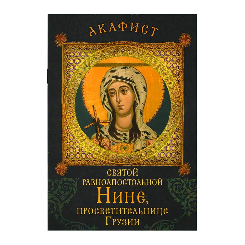 Акафист Св.Нине просветительнице Грузии/ Срет.Мон