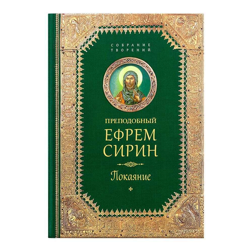 Покаяние/ прп..Ефрем Сирин/ СБ