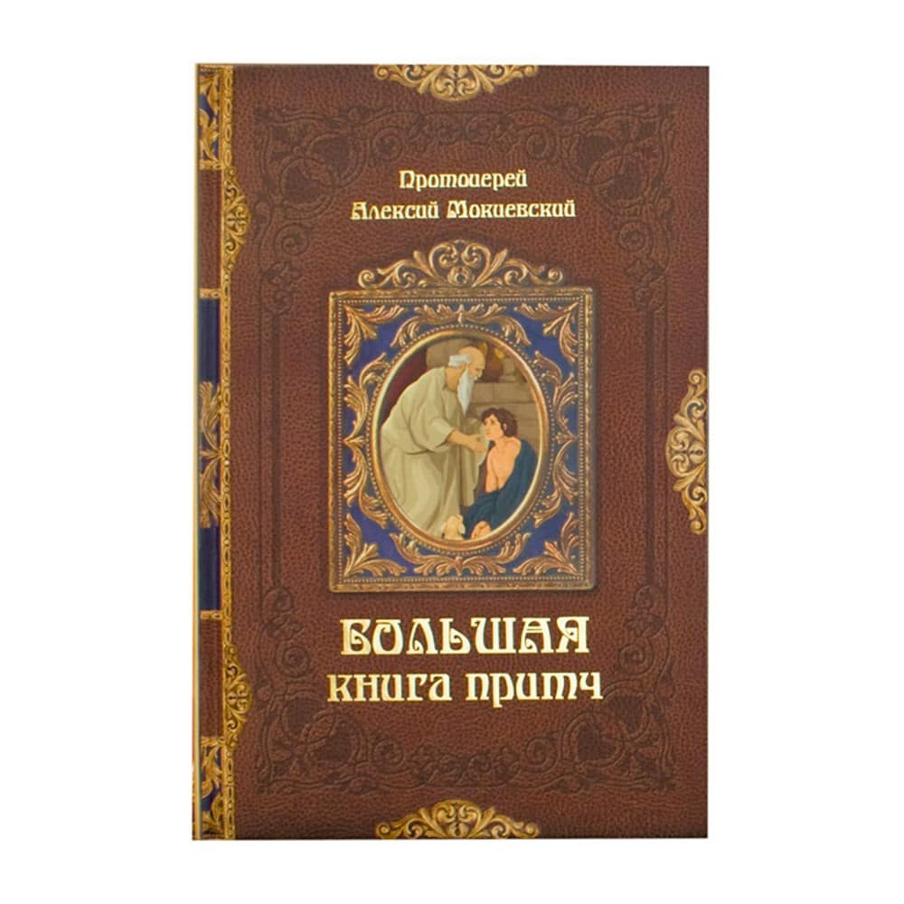 Большая книга притч/ А.Мокиевский/ Твердо/ Букс