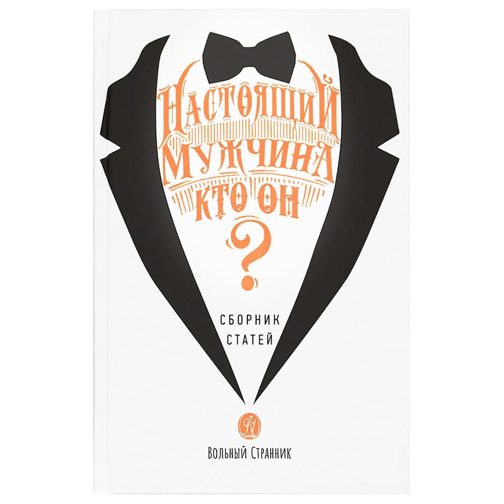 Настоящий мужчина- кто он?/ ВС
