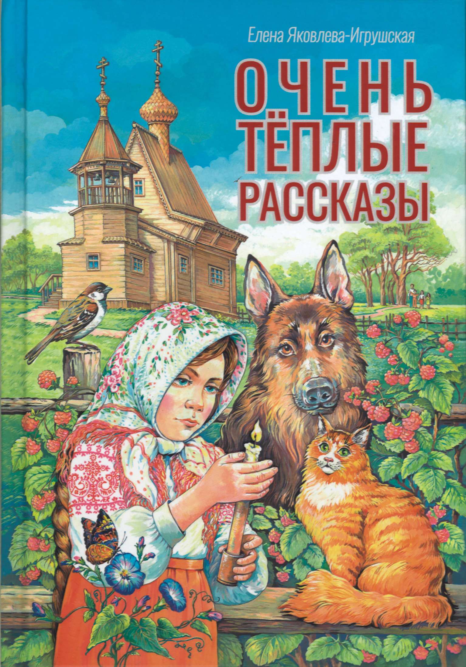 Очень теплые рассказы. Елена Яковлева-Игрушская/ Скрижаль