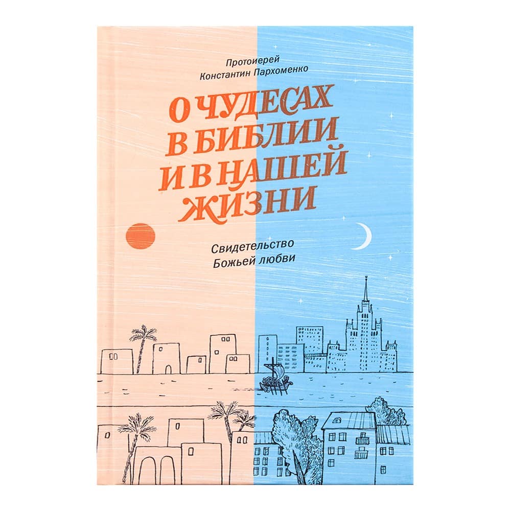 О чудесах в Библии и в нашей жизни. Свидетельство Божьей любви/ К.Пархоменко/ НИКЕЯ