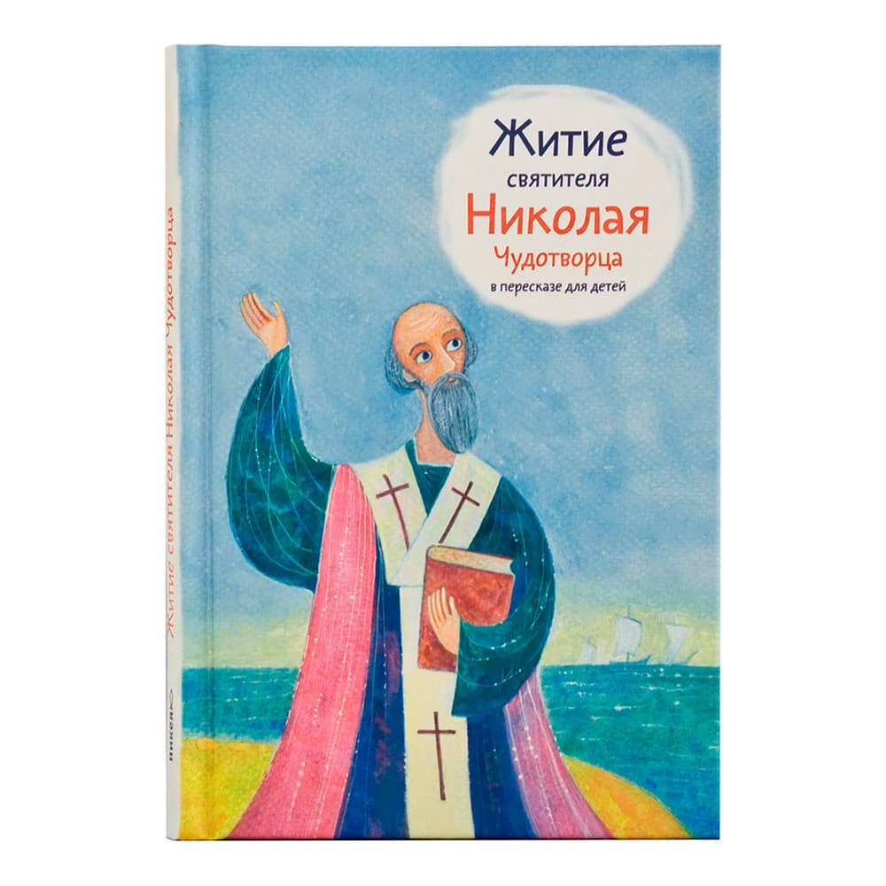 Житие Св.Николая Чудотворца в пересказе для детей/ А.Ткаченко/ Никея