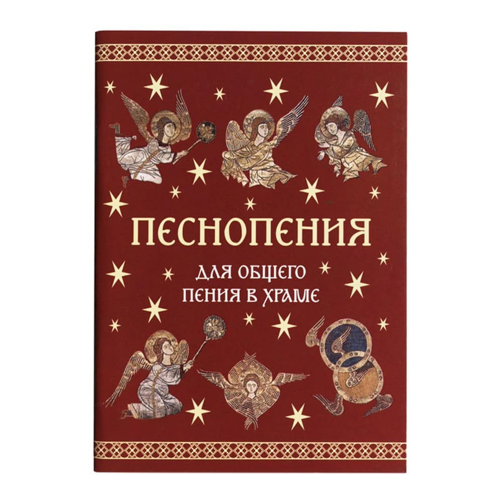 Песнопения для общего пения в храме/ Лепта