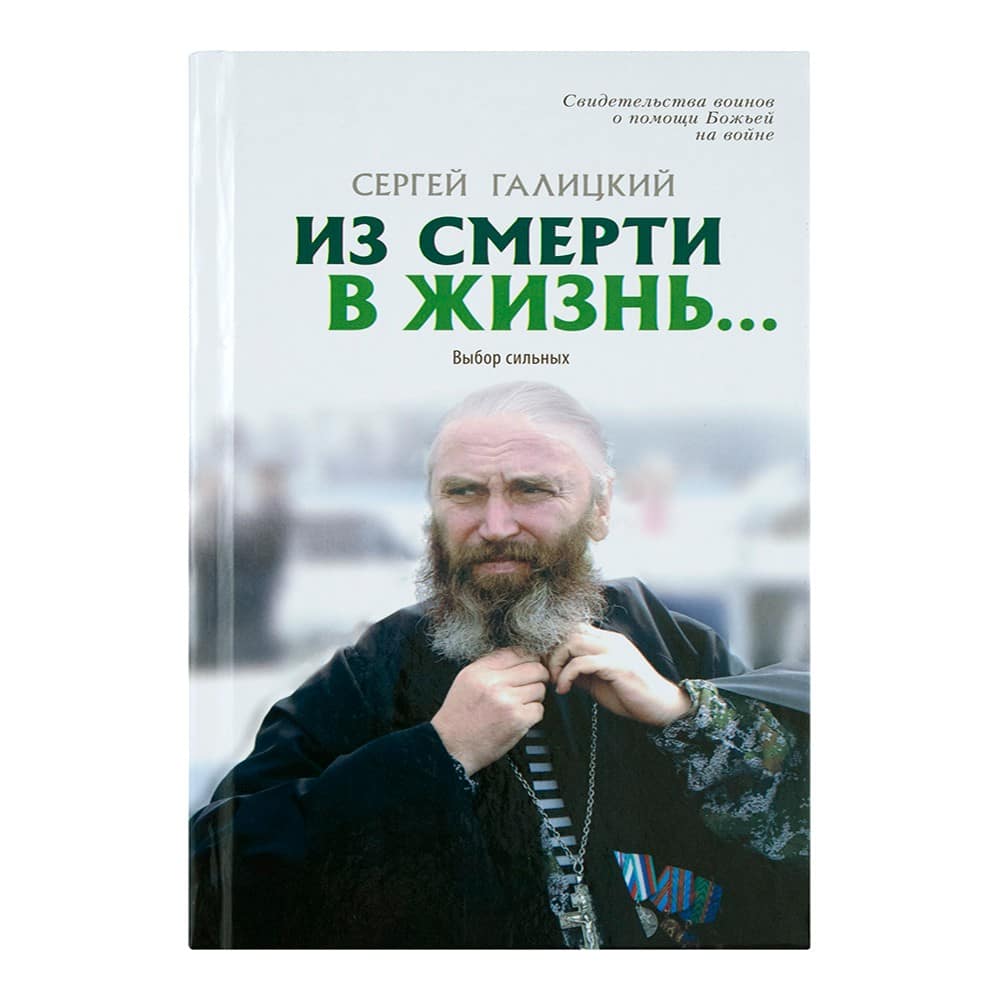 Из смерти в жизнь...Часть 7. Выбор сильных/ С.Галицкий/ Град Дух