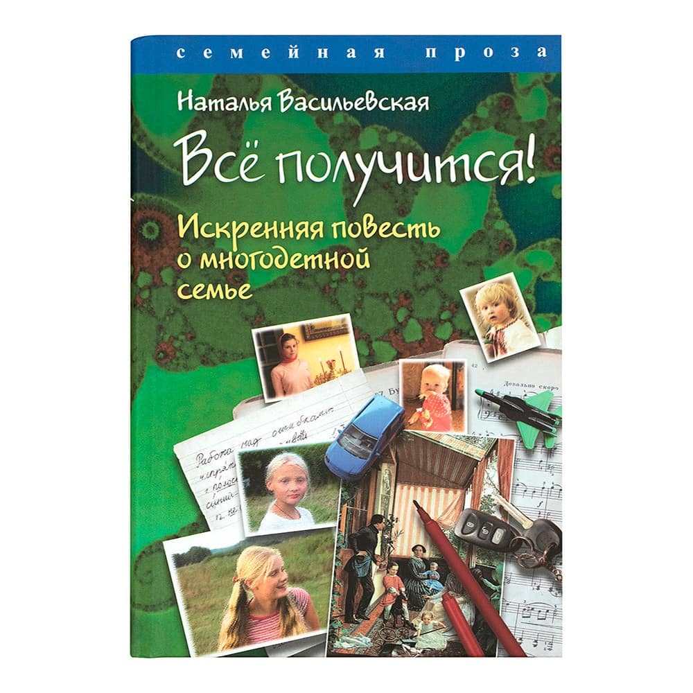 Все получится! Искренняя повесть о многодетной семье/ Н.Васильева/ ФИВ