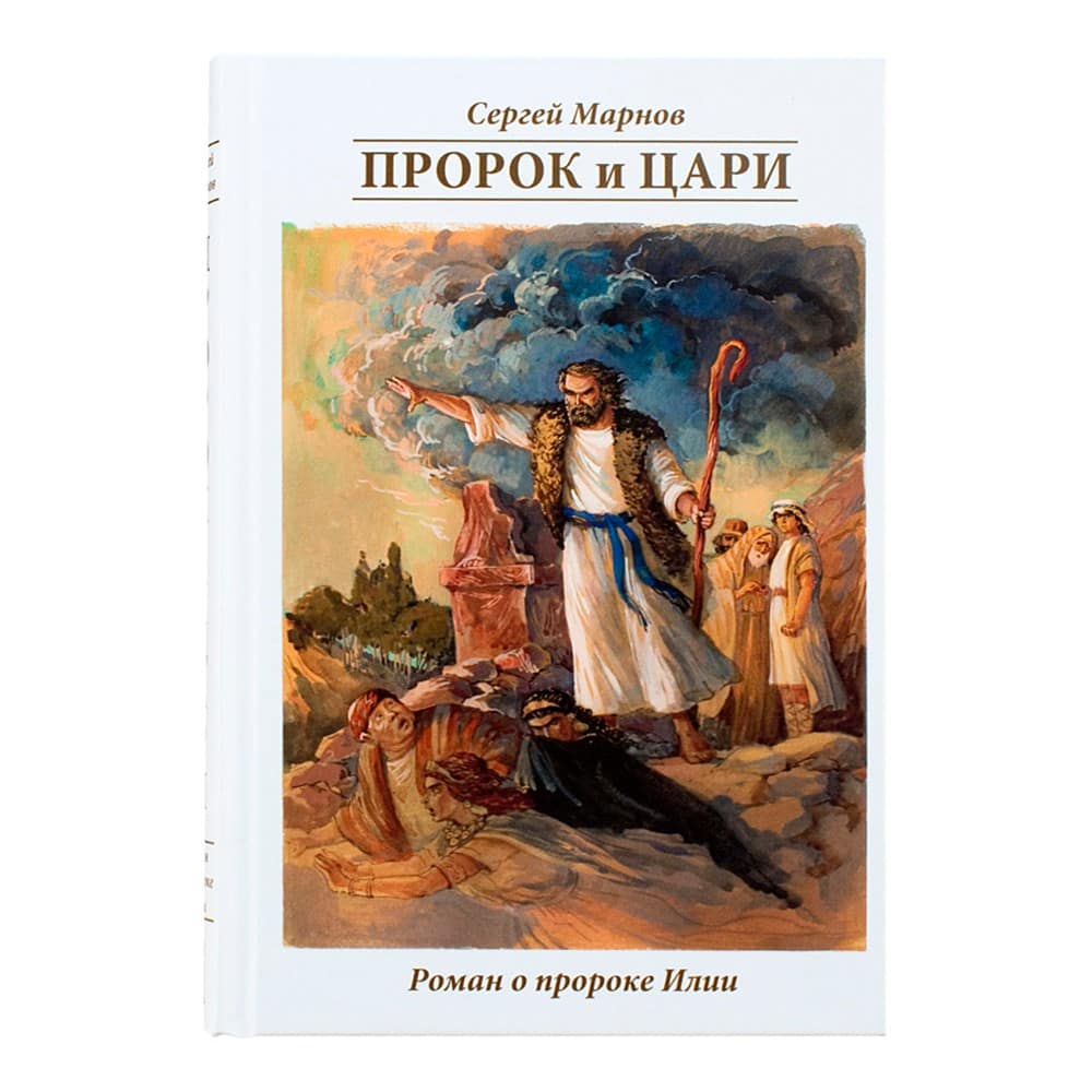 Пророк и цари. Роман о пророке Илии/ С.Миронов/ Скрижаль