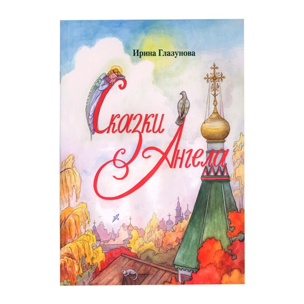 Сказки Ангела/ Зерна