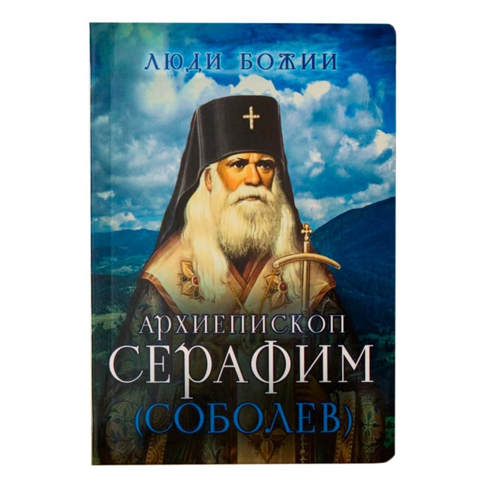 Архиепископ Серафим (Соболев)/ Срет.Мон
