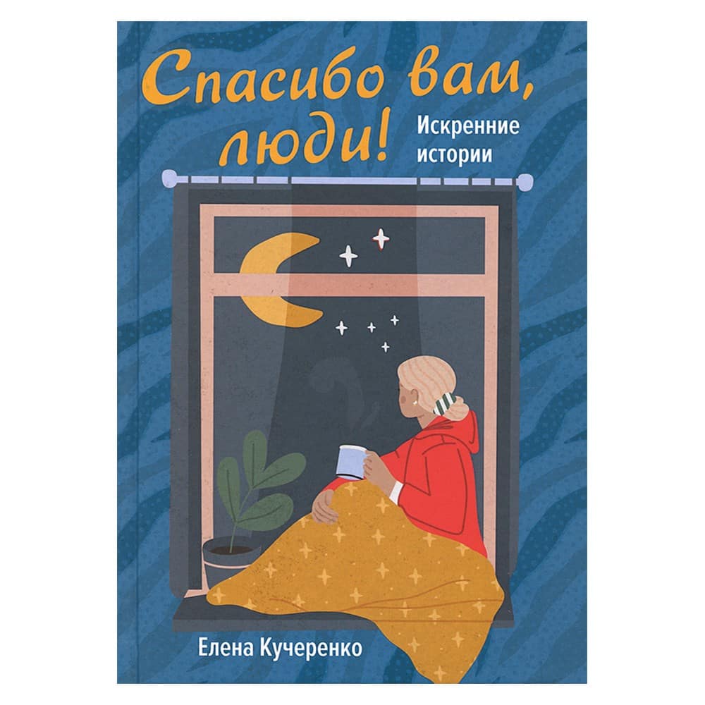 Спасибо Вам, люди! Искренние истории/ Е.Кучеренко/ ВС