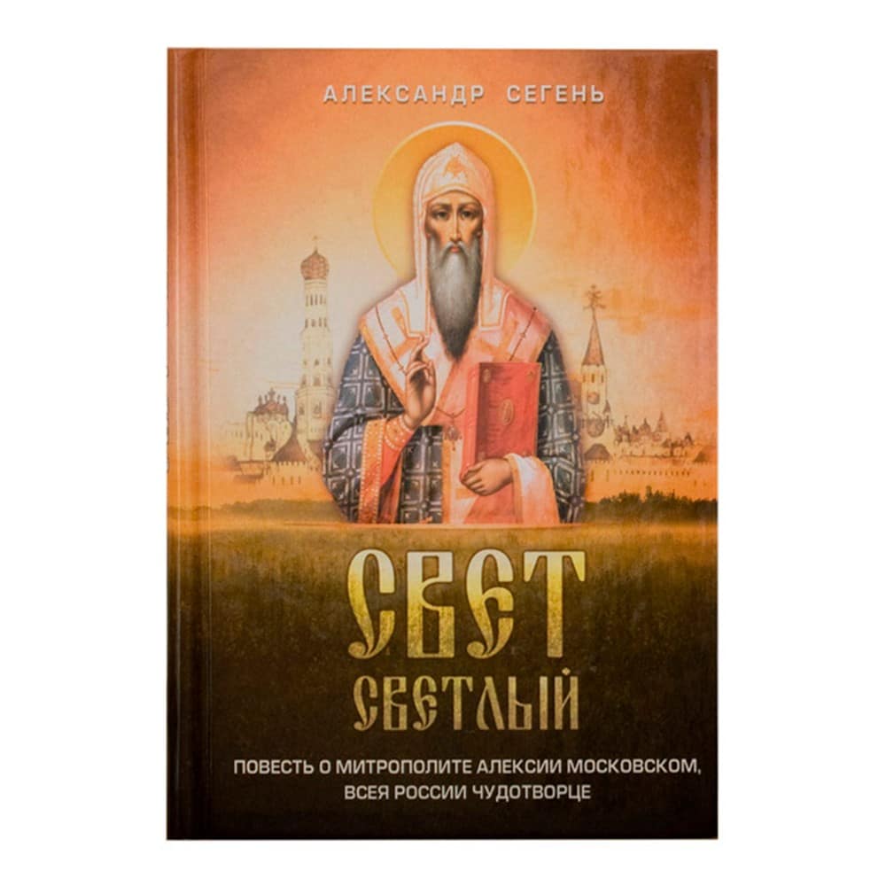 Свет светлый. Повесть о митр.Алексее Моск/ А.Сегень/ Блг