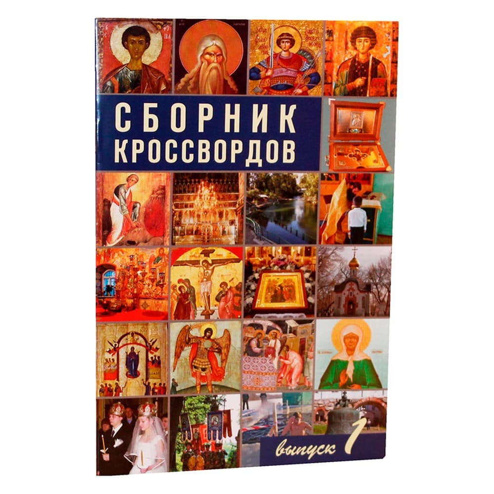 Сборник кроссвордов. Выпуск 1