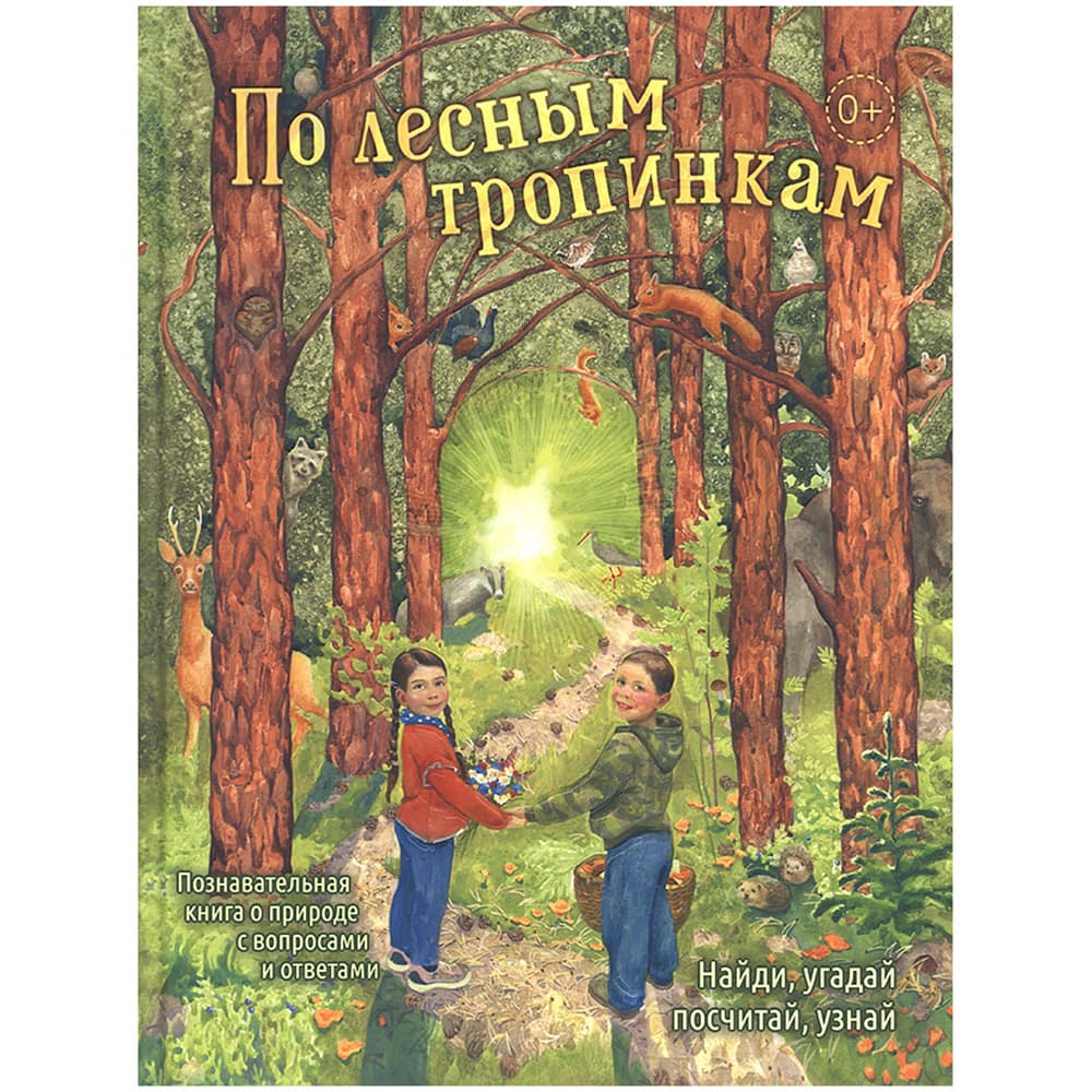 По лесным тропинкам/ ВС