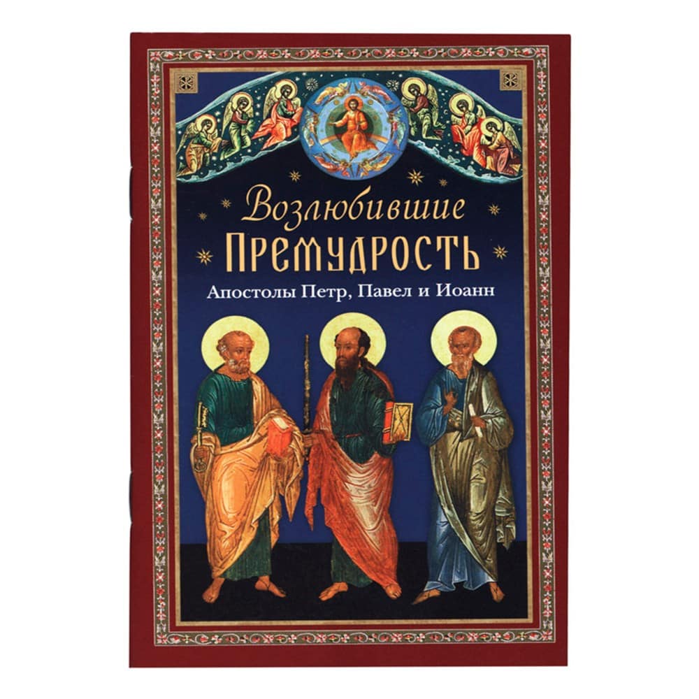 Возлюбившие Премудрость. Святые апостолы Петр, Павел и Иоанн