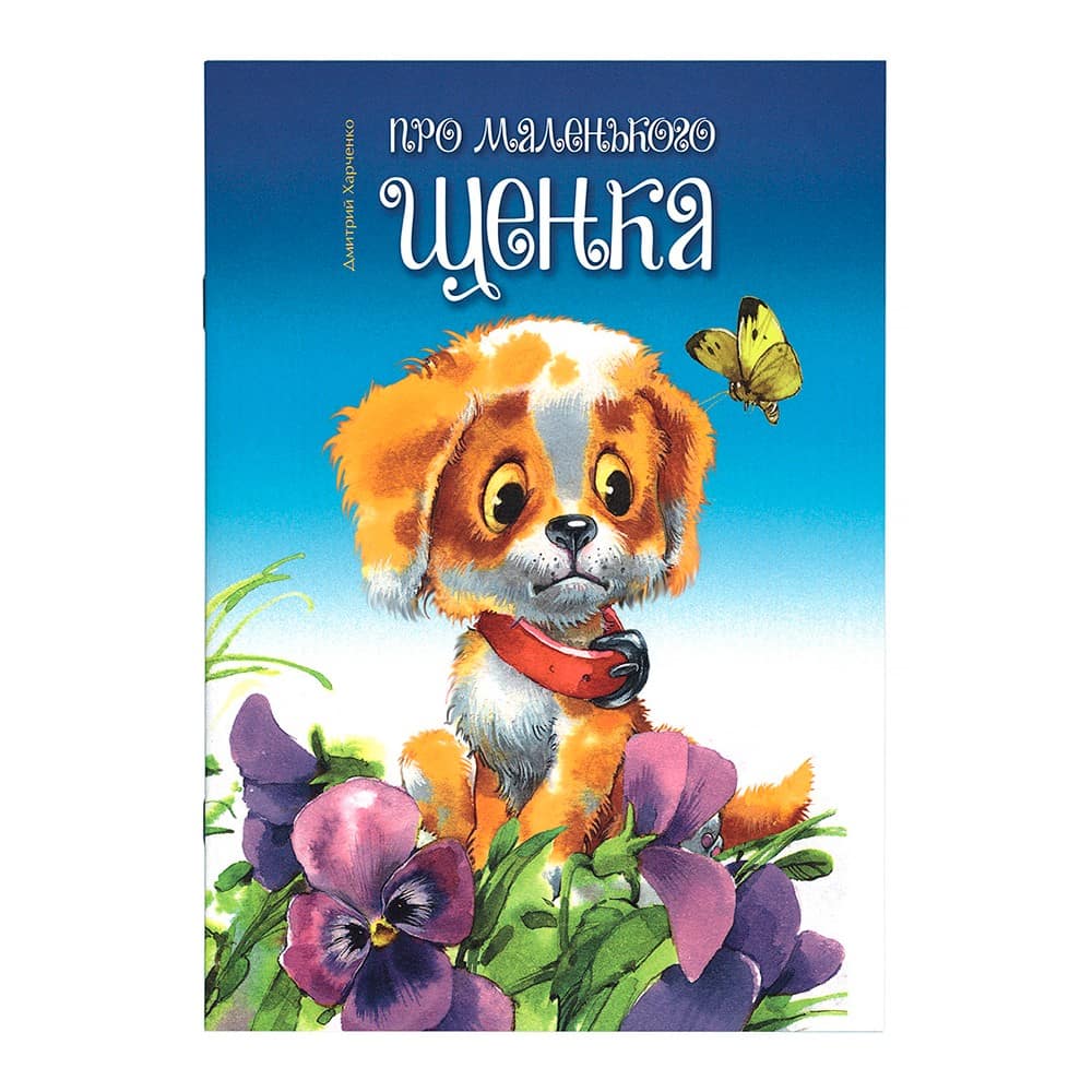 Про маленького щенка/ ИДХ