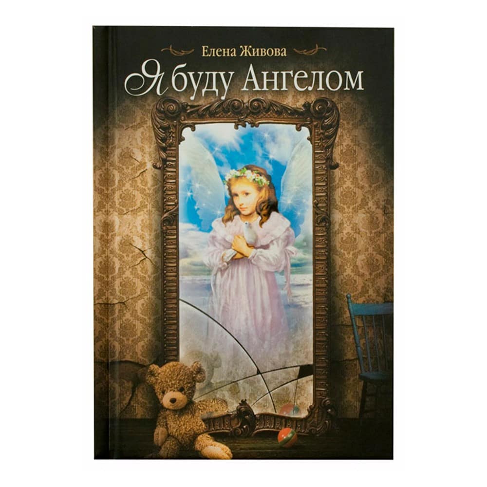 Я буду Ангелом