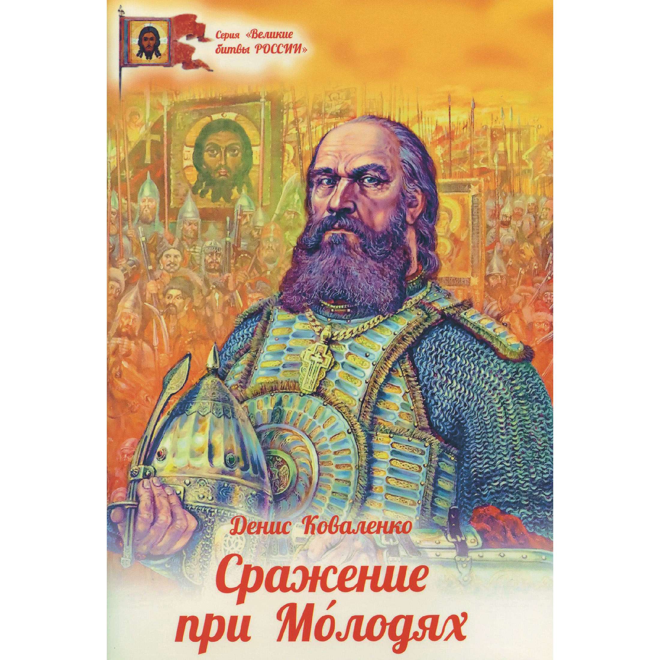 Сражение при Молодях/ ДП