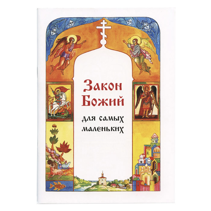 Закон Божий для самых маленьких/ Пъ