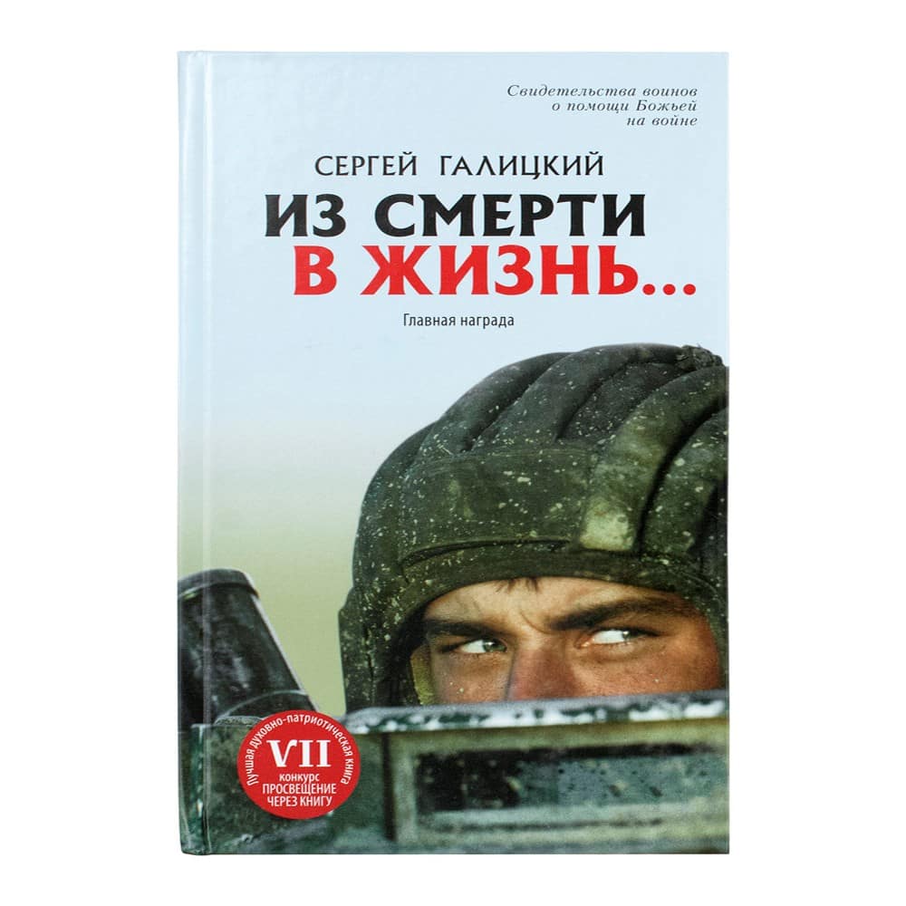 Из смерти в жизнь...Часть 1. Главная награда/ С.Галицкий/ Град Дух