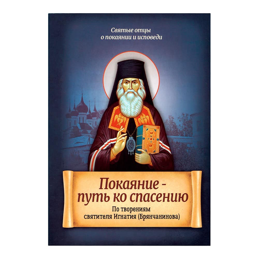 Покаяние-путь ко спасению. По творениям свт.Игнатия Брянчанинова/ Блг