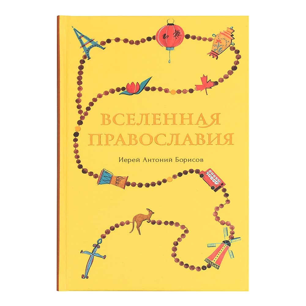 Вселенная Православия/ А.Борисов/ Срет.Мон