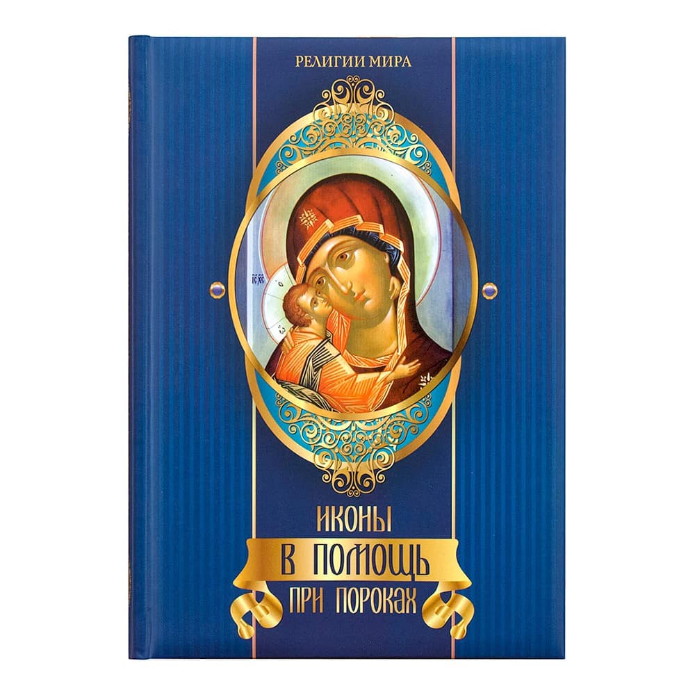 Иконы в помощь при пороках/ ОЛМА