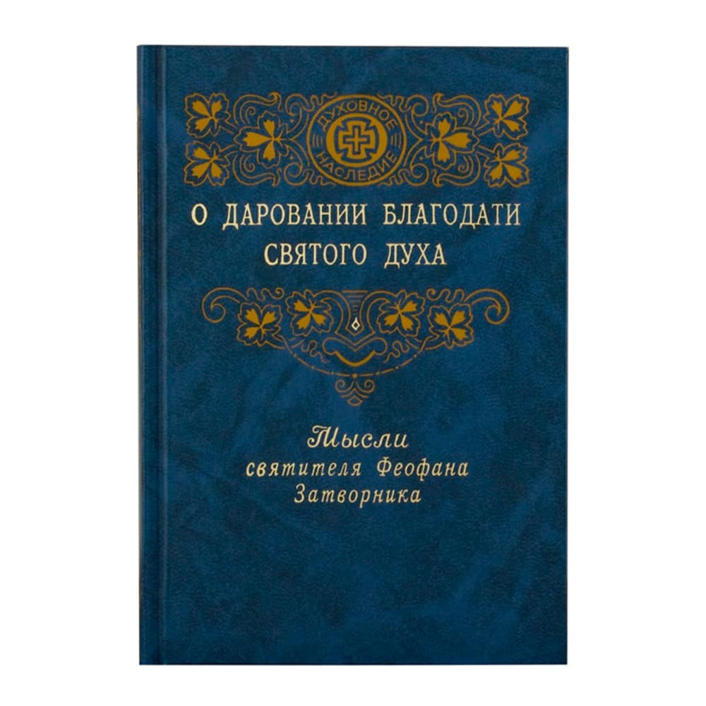 О даровании благодати Св.Духа/ свт.Феофан Затворник/ ПВ