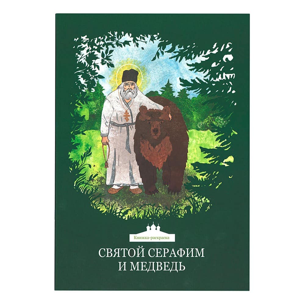 Святой Серафим и медведь. Книжка-раскраска/ 3+/ Никея