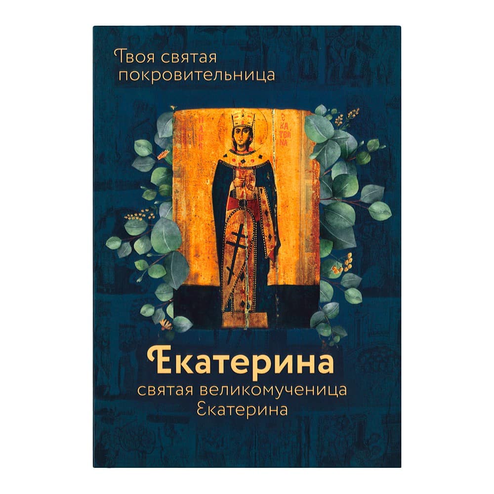 Святая великомученица Екатерина. Серия 'Именинник'/ ВС