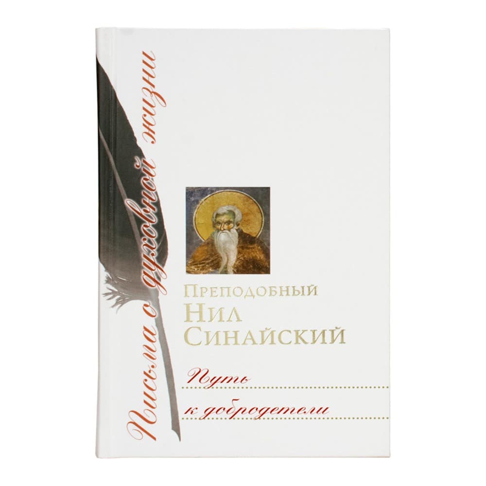 Путь к добродетели: Сборник писем/ Нил Синайский/ Срет.Мон