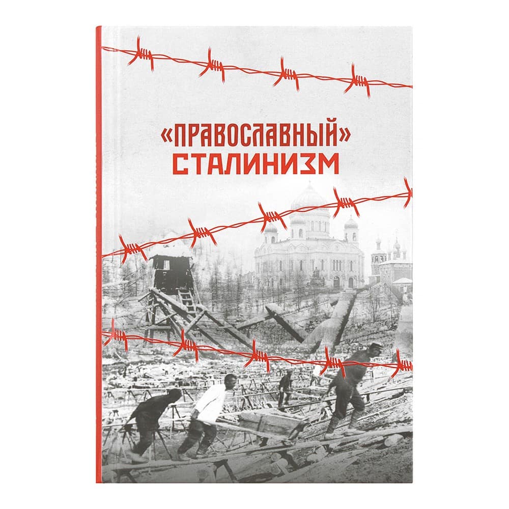 «Православный» сталинизм