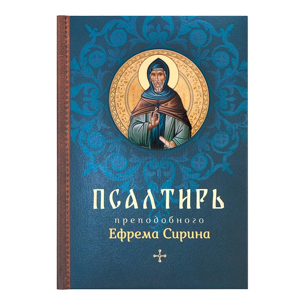 Псалтирь прп.Ефрема Сирина/ тв.синяя/ Блг