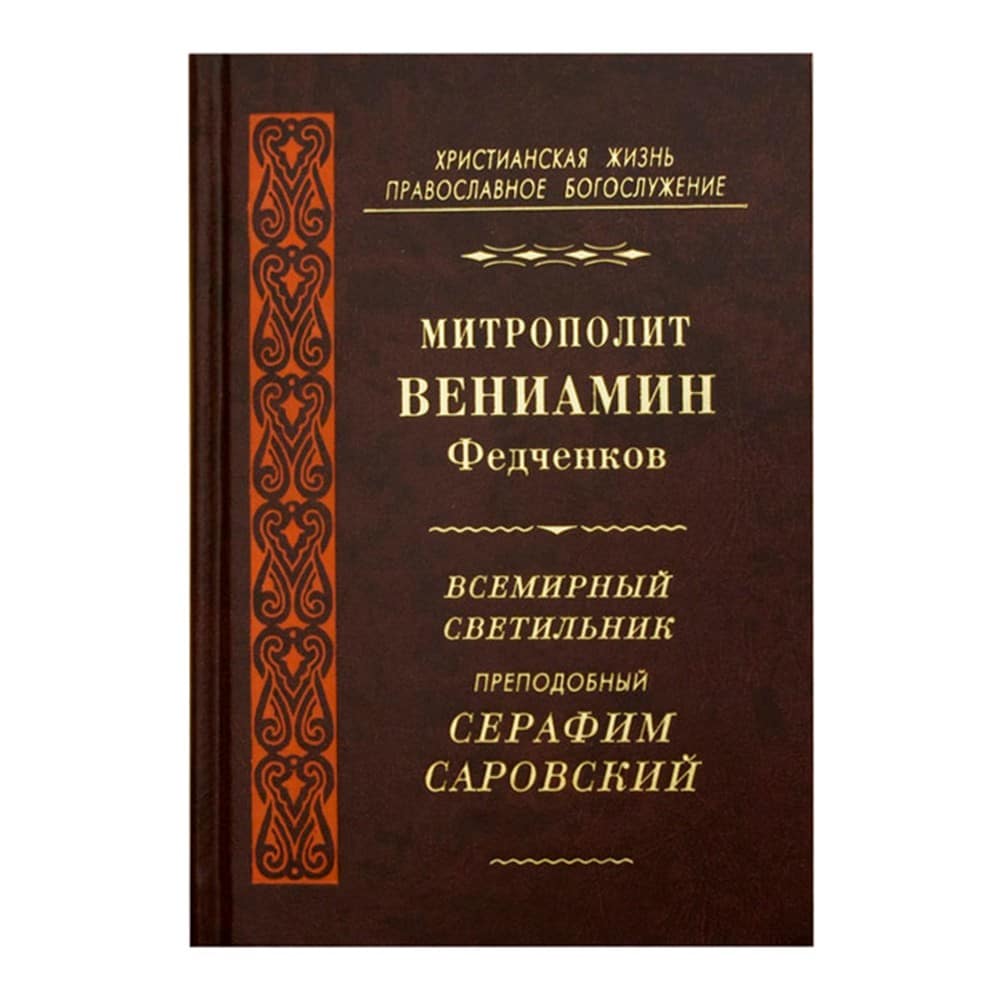 Всемирный светильник. Житие прп. Серафима Саровского/митр. Вениамин (Федченков)