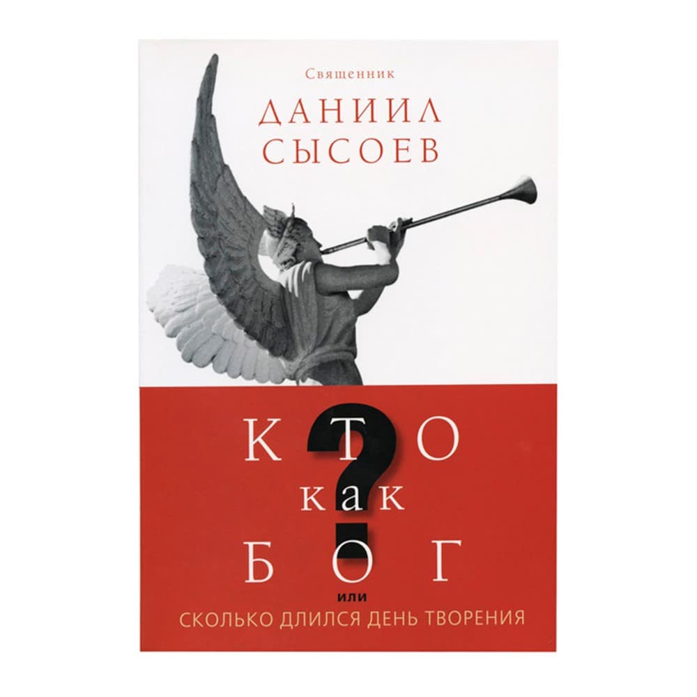 Кто, как Бог? или Сколько длился день творения