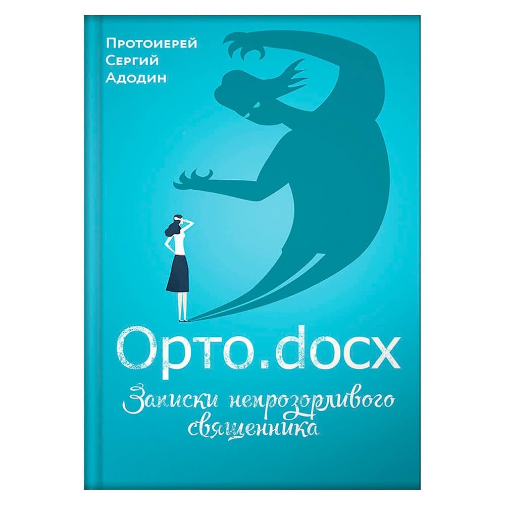 Орто.docx. Записки непрозорливого священника/ ВС