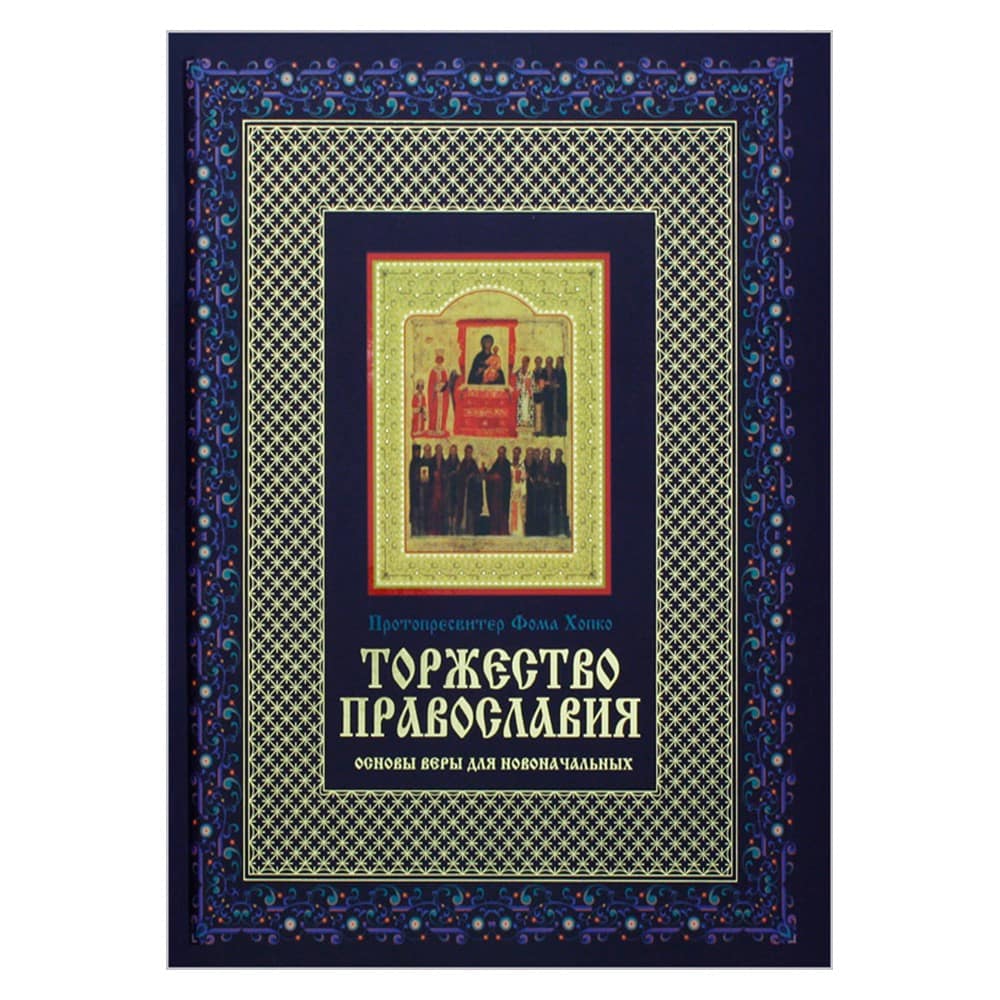 Торжество Православия. Основы веры для новоначальных