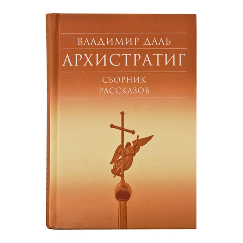 Архистратиг. Сборник рассказов/ В.И Даль/ Срет.Мон